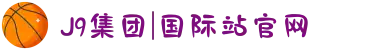 J9集团|国际站官网
